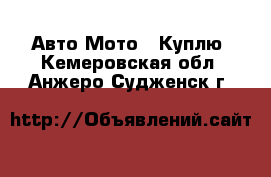 Авто Мото - Куплю. Кемеровская обл.,Анжеро-Судженск г.